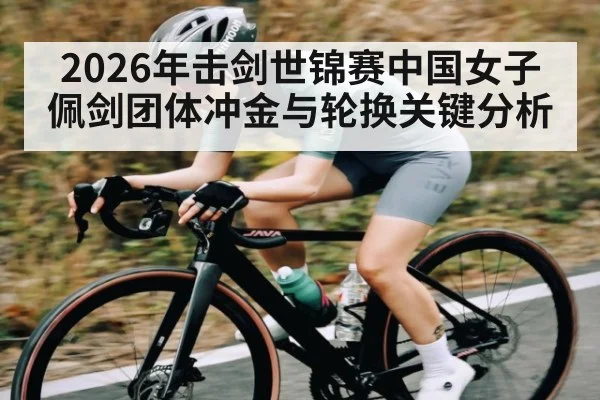 2026年击剑世锦赛中国女子佩剑团体冲金与轮换关键分析 | hth